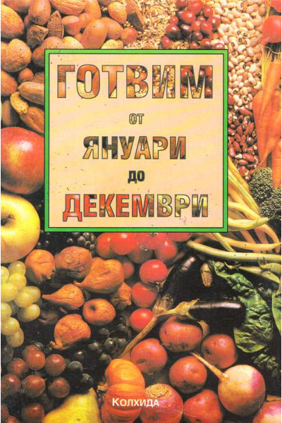 Готвим от януари до декември