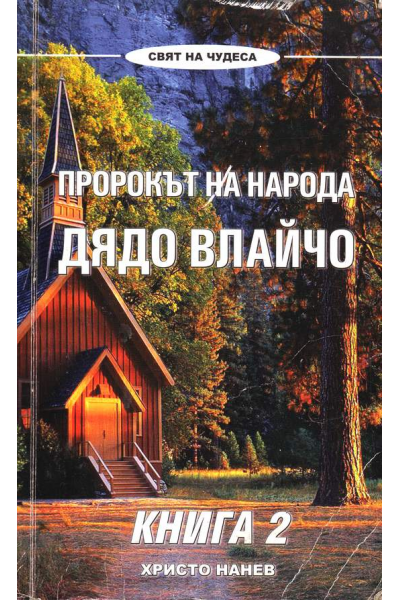 Пророкът на народа - Дядо Влайчо: книга 2