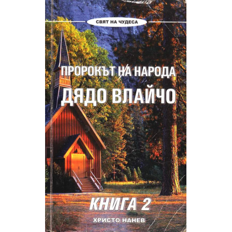 Пророкът на народа - Дядо Влайчо: книга 2