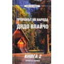 Пророкът на народа - Дядо Влайчо: книга 2