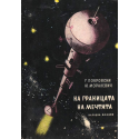 На границата на мечтата