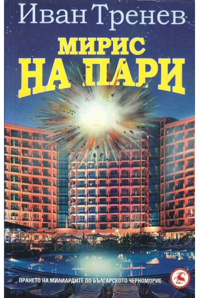 Мирис на пари