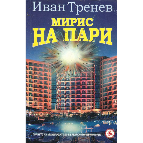 Мирис на пари