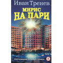 Мирис на пари