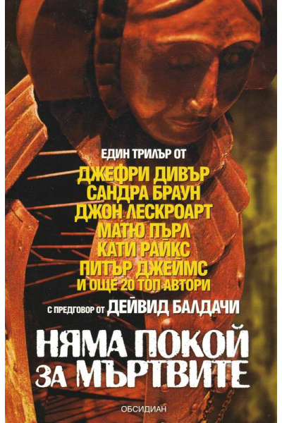 Няма покой за мъртвите