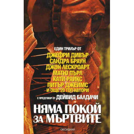 Няма покой за мъртвите