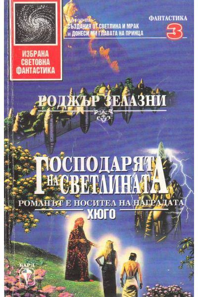 Господарят на светлината