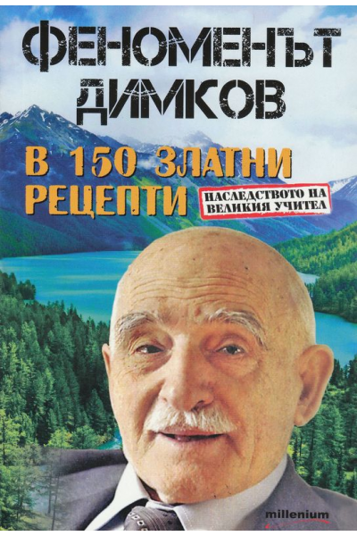 Феноменът Димков в 150 златни рецепти