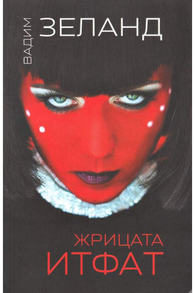 Жрицата Итфат