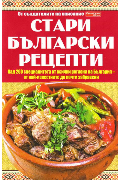 Стари български рецепти 