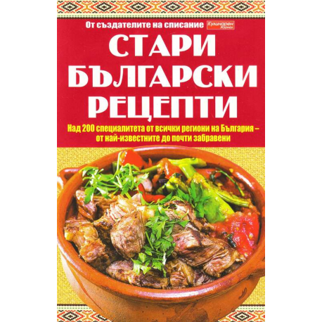 Стари български рецепти 