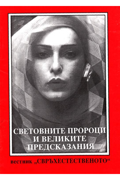 Световните пророци и великите предсказания