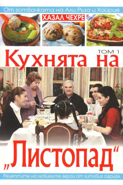 Кухнята на "Листопад" - том 1