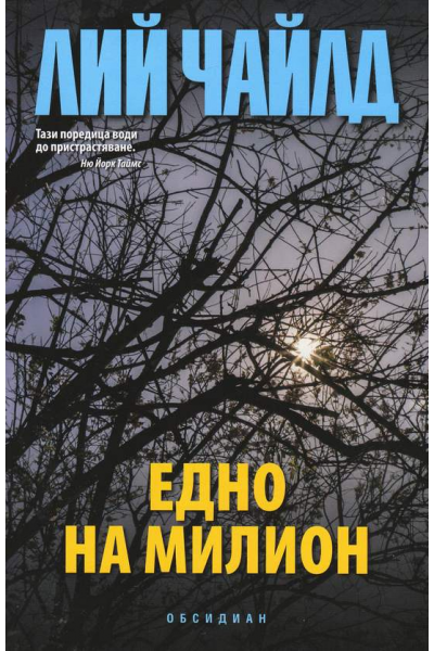 Едно на милион