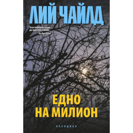 Едно на милион