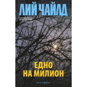 Едно на милион