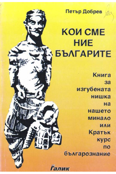 Кои сме ние българите