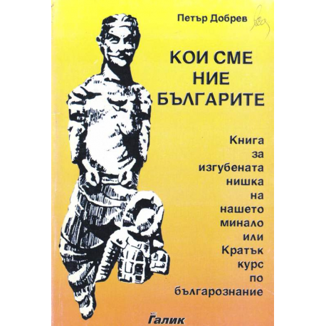 Кои сме ние българите