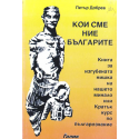Кои сме ние българите