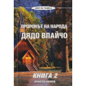 Пророкът на народа - Дядо Влайчо: книга 2