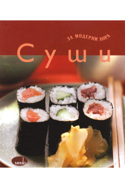 Суши за модерни хора