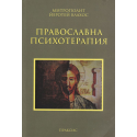 Православна психотерапия 