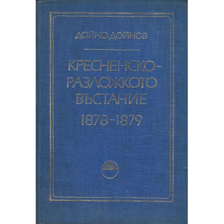 Кресненско-Разложкото въстание 1878-1879