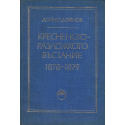 Кресненско-Разложкото въстание 1878-1879