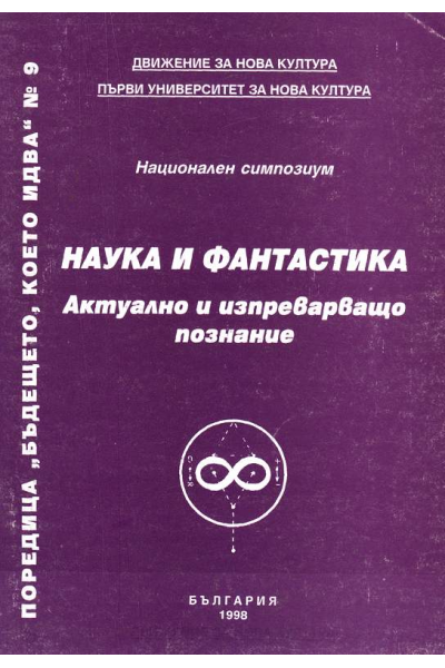 Наука и фантастика