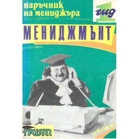 Мениджмънт
