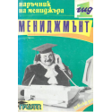 Мениджмънт
