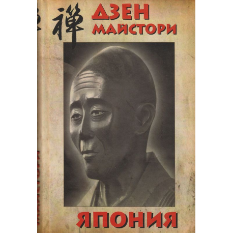 Дзен-майстори Япония