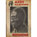 Дзен-майстори Япония
