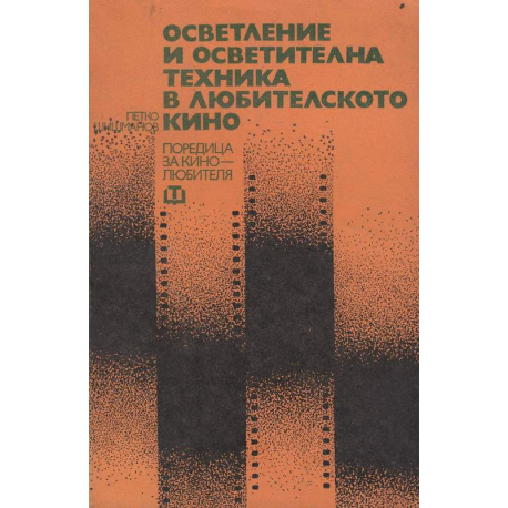 Осветление и осветителна техника в любителското кино