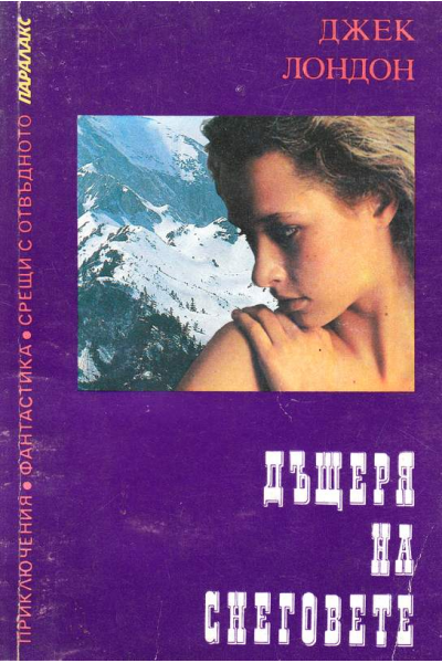 Дъщеря на снеговете