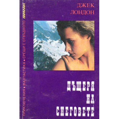 Дъщеря на снеговете