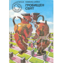 Гробищен свят