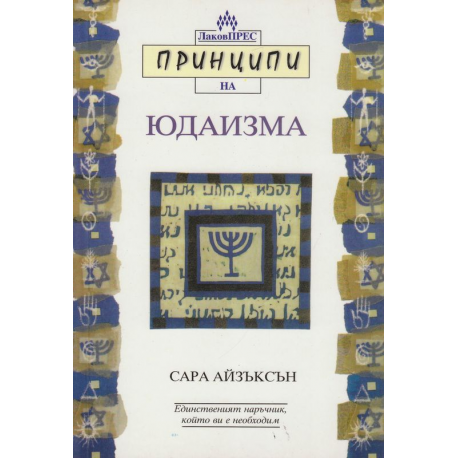 Принципи на Юдаизма