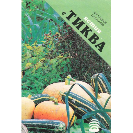 Ястия с тиква