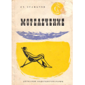 Морелечение
