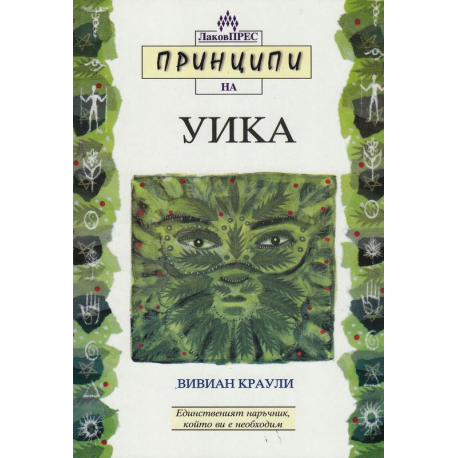 Принципи на Уика