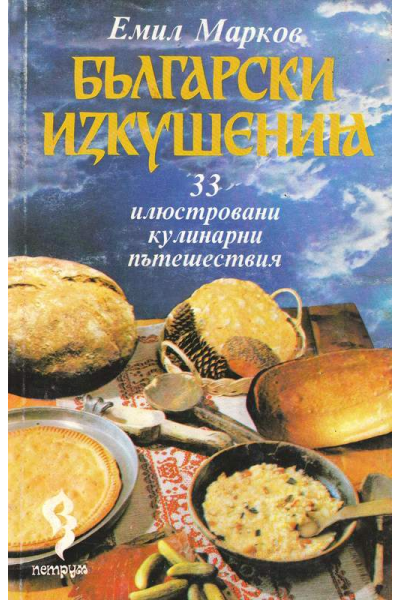 Български изкушения