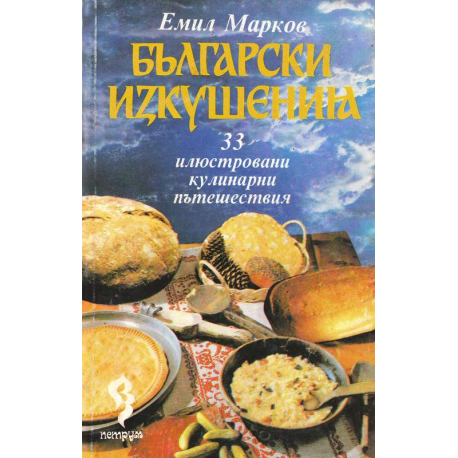 Български изкушения