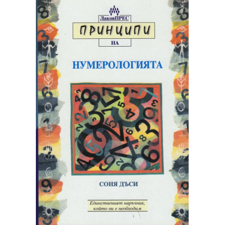 Принципи на нумерологията