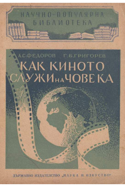 Как киното служи на човека