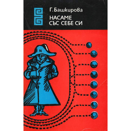 Насаме със себе си