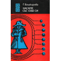 Насаме със себе си