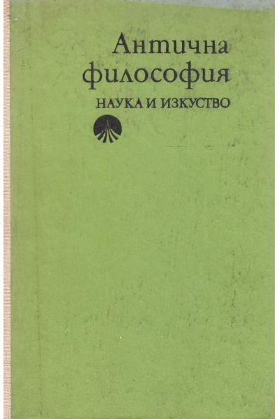 Антична философия