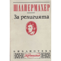За религията. Речи към образованите нейни ценители