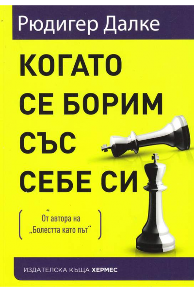 Когато се борим със себе си